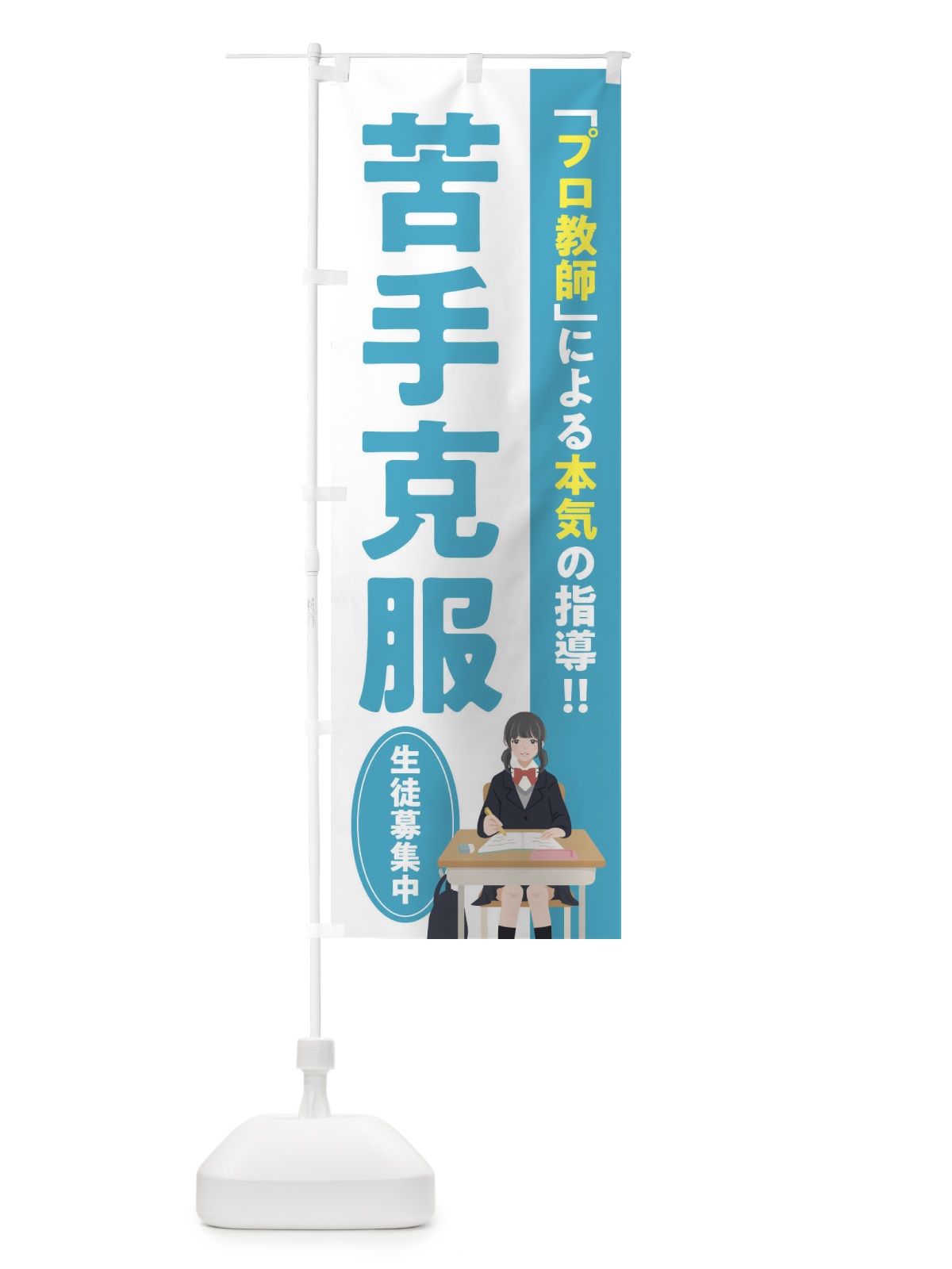のぼり 苦手克服／学習塾・予備校 のぼり旗 EUC6(デザイン【A】)