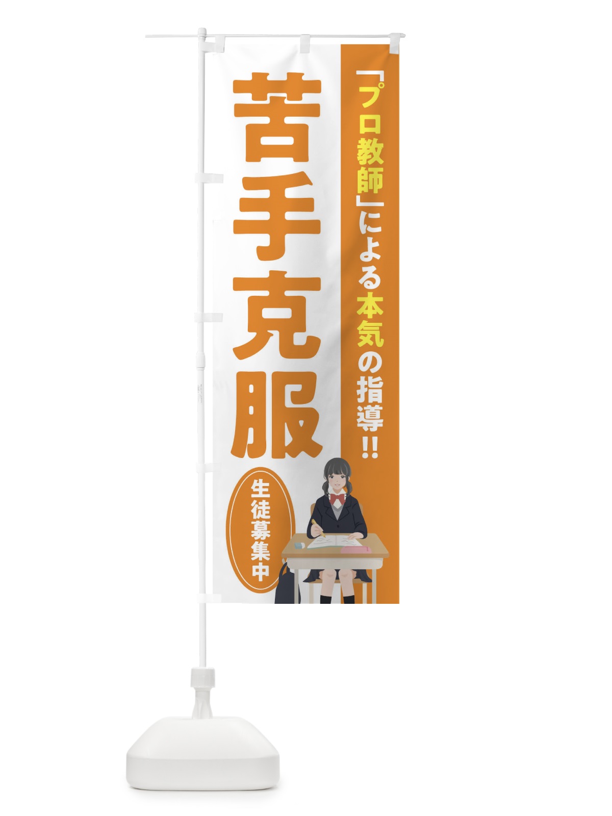 のぼり 苦手克服／学習塾・予備校 のぼり旗 EUC6(デザイン【C】)