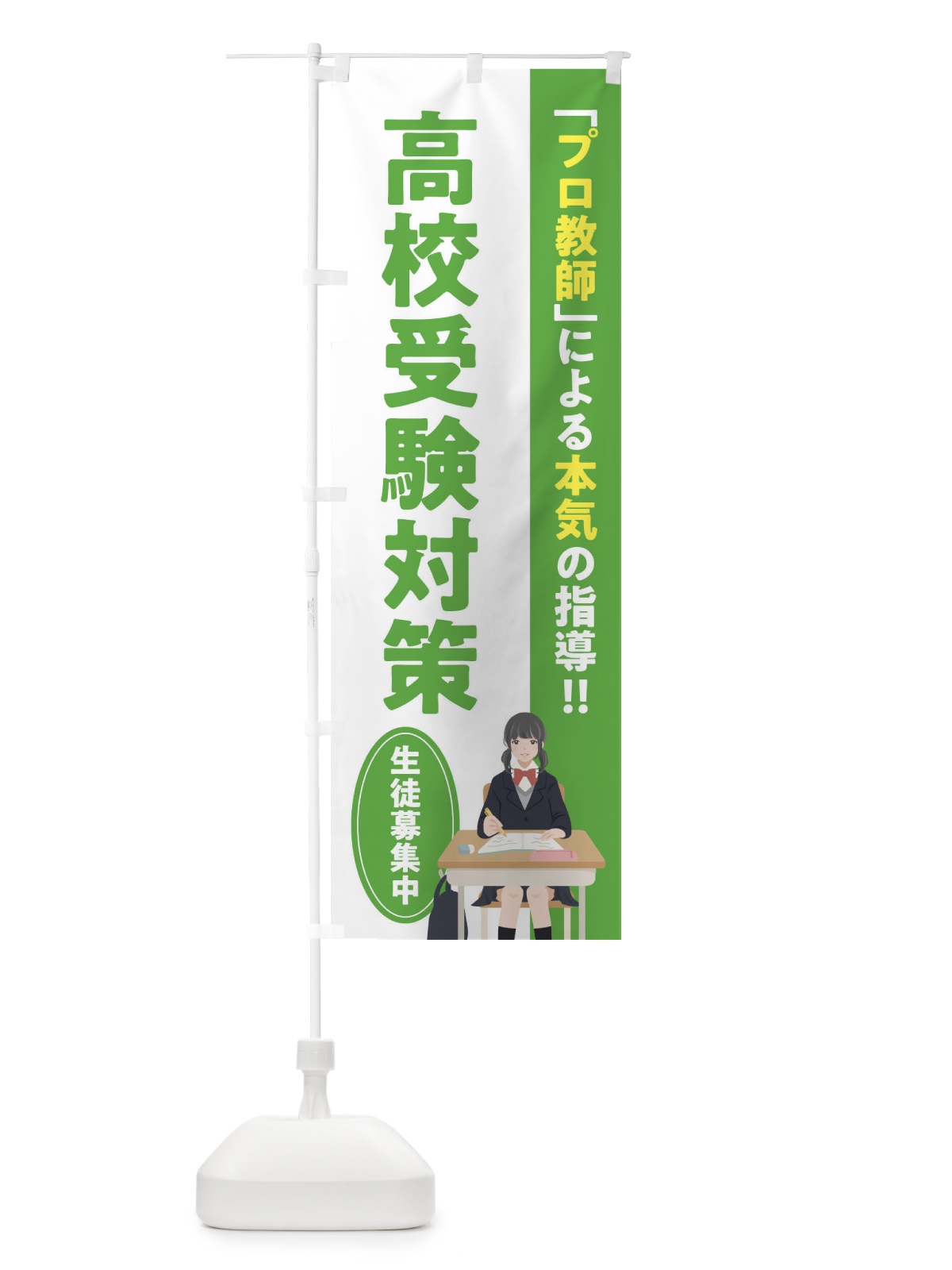 のぼり 高校受験対策／学習塾・予備校 のぼり旗 EUC8(デザイン【A】)
