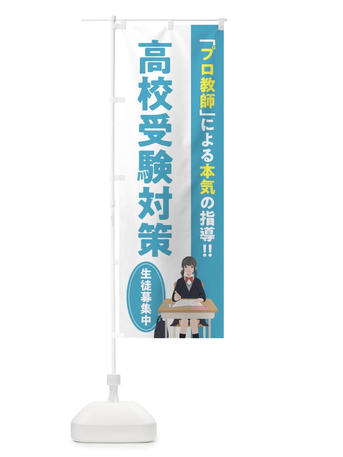 のぼり 高校受験対策／学習塾・予備校 のぼり旗 EUC8(デザイン【C】)