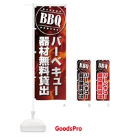 のぼり BBQバーベキュー器材無料貸出 のぼり旗 EUC9