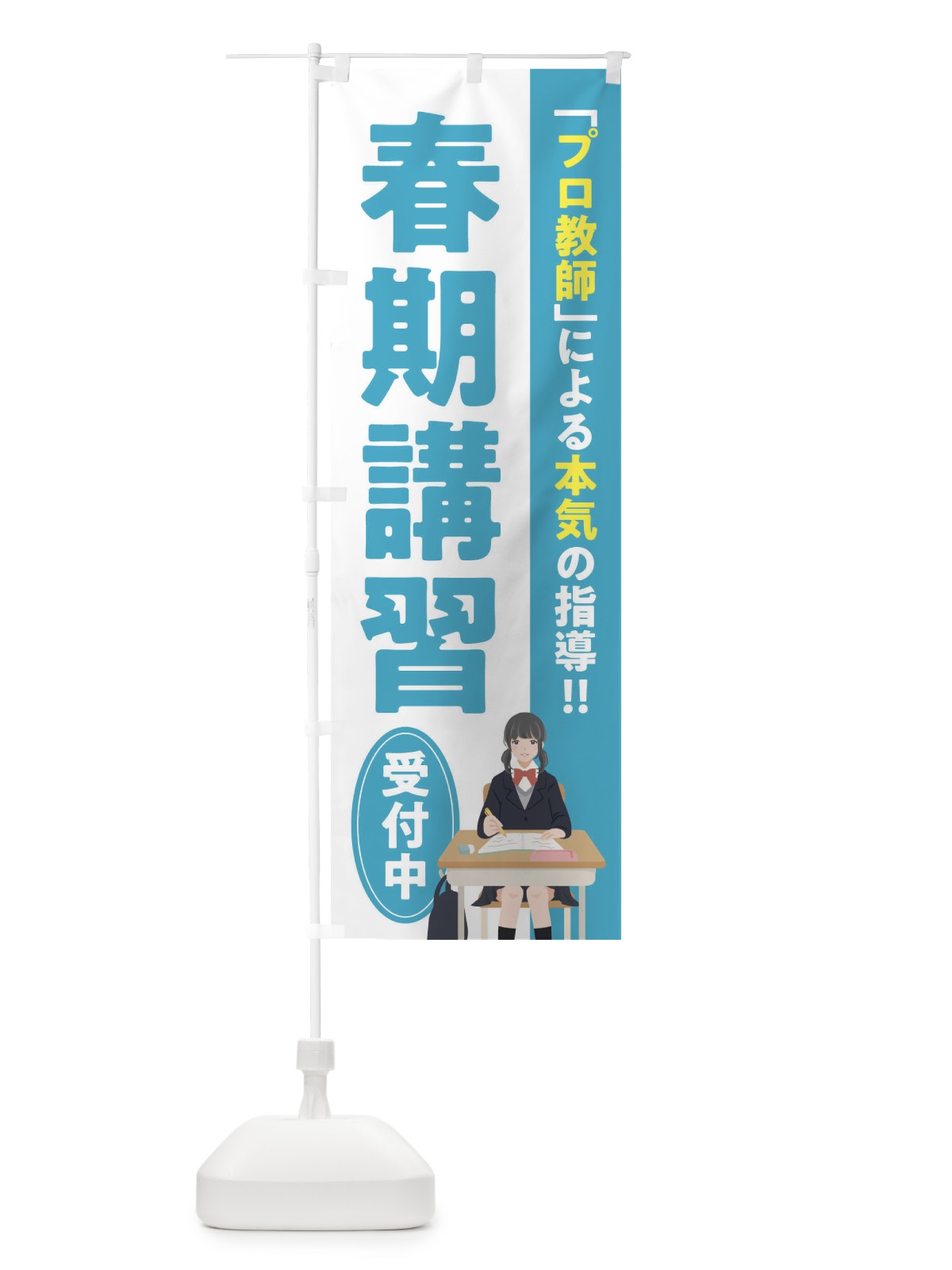 のぼり 春期講習／学習塾・予備校 のぼり旗 EUCA(デザイン【B】)