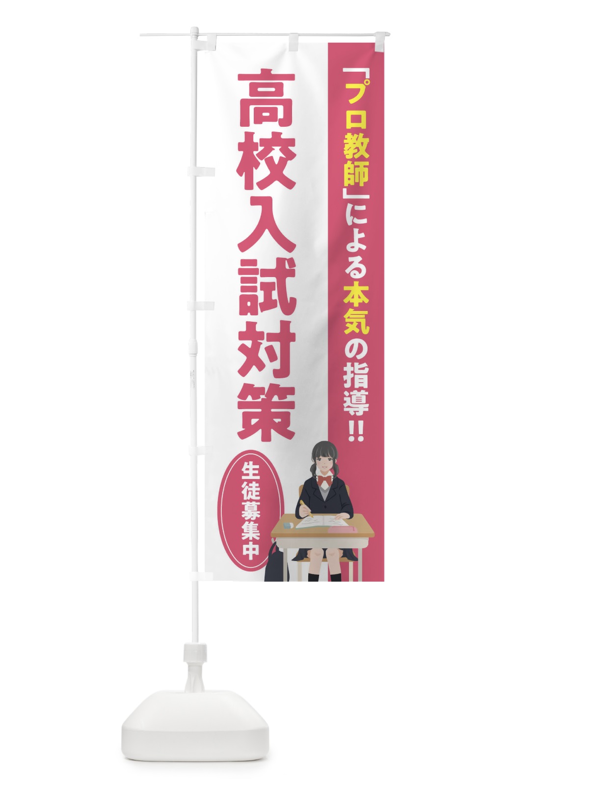 のぼり 高校入試対策／学習塾・予備校 のぼり旗 EUCC(デザイン【C】)