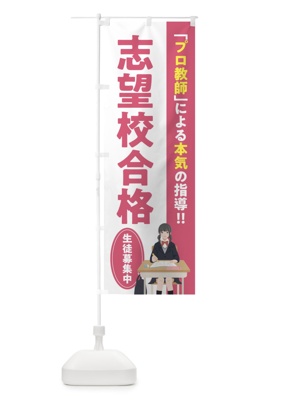 のぼり 志望校合格／学習塾・予備校 のぼり旗 EUCF(デザイン【A】)