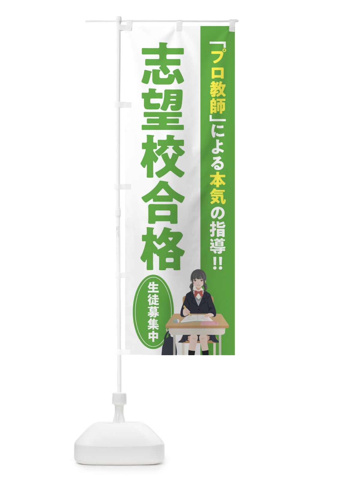 のぼり 志望校合格／学習塾・予備校 のぼり旗 EUCF(デザイン【B】)