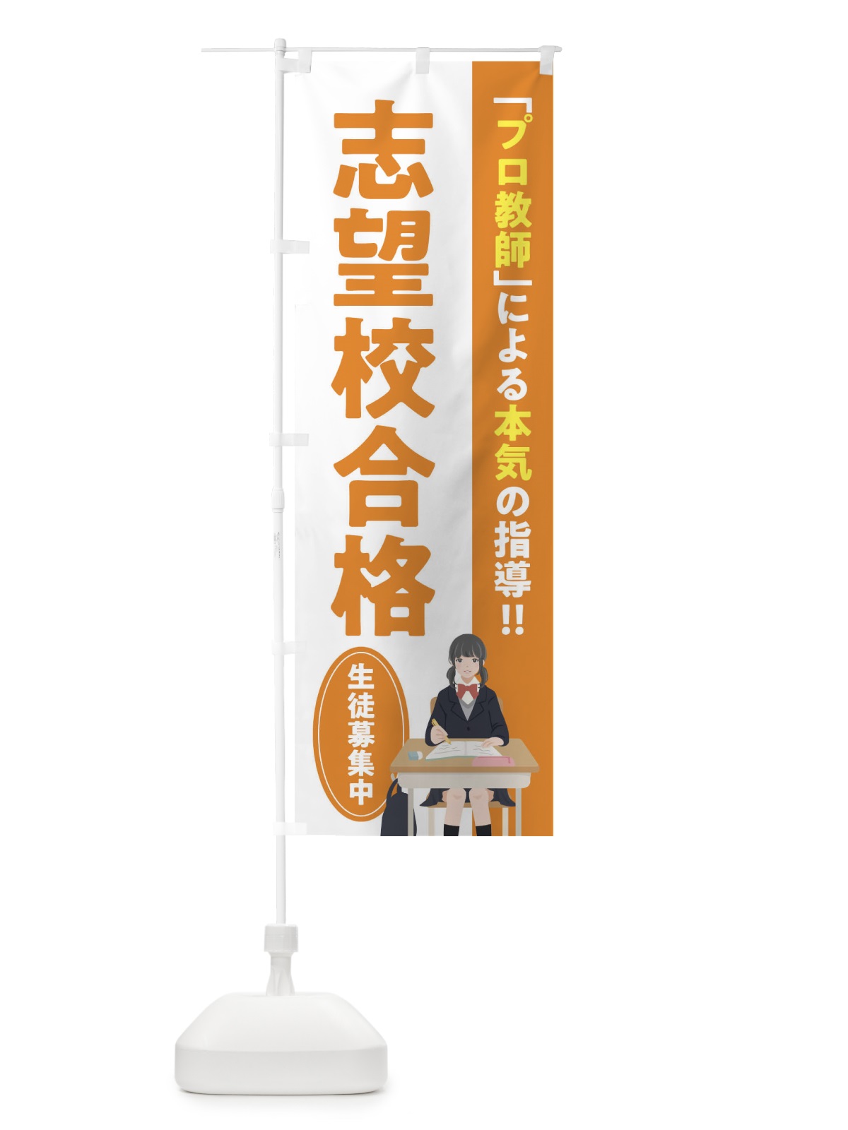 のぼり 志望校合格／学習塾・予備校 のぼり旗 EUCF(デザイン【C】)