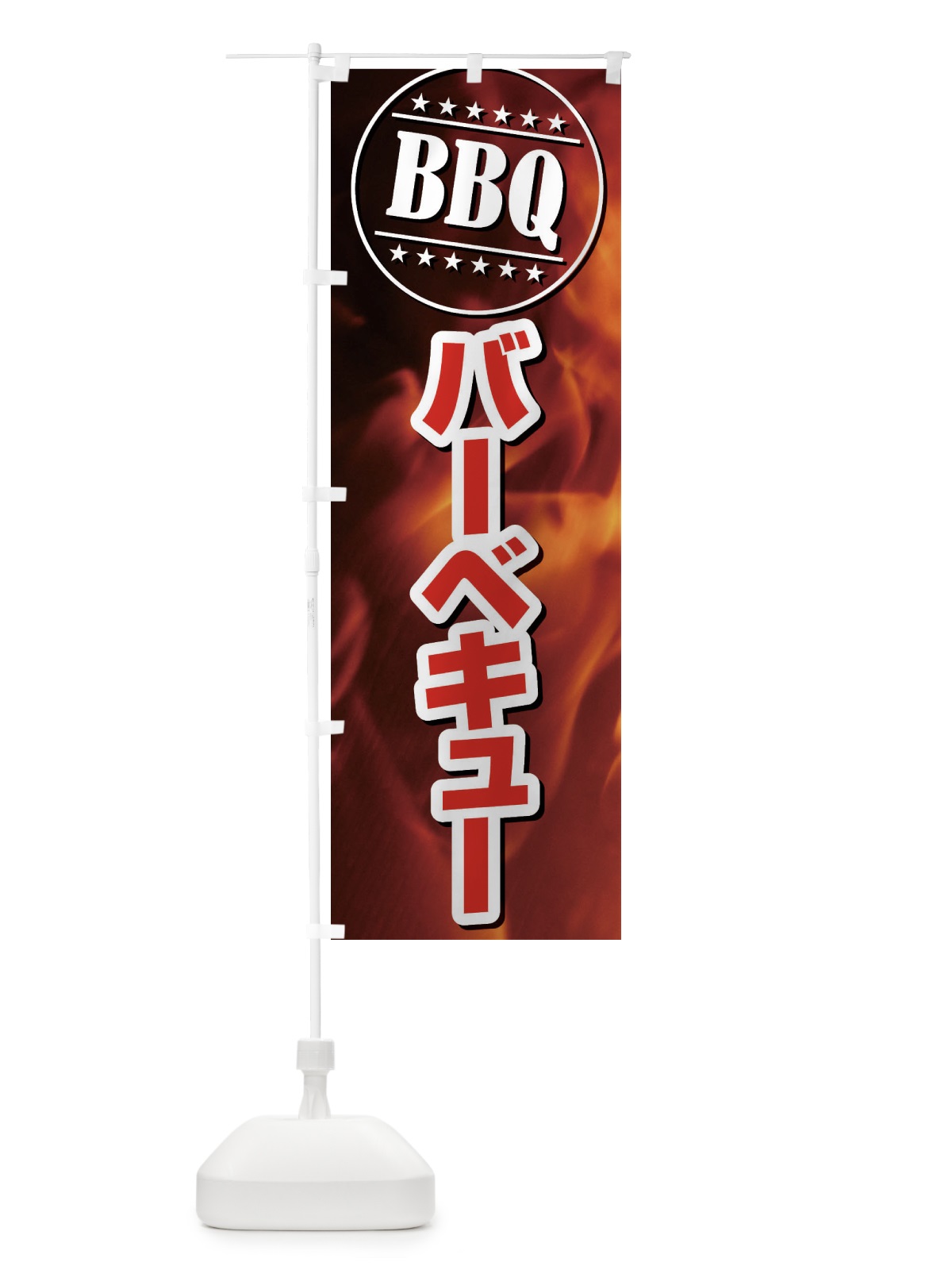 のぼり BBQバーベキュー のぼり旗 EUCL(デザイン【C】)