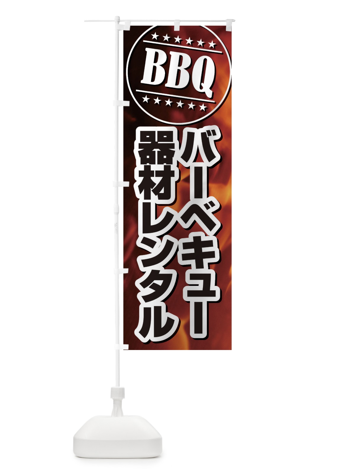 のぼり BBQレンタルバーベキュー のぼり旗 EUCP(デザイン【B】)