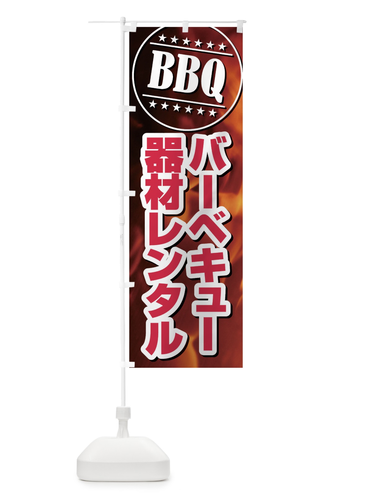 のぼり BBQレンタルバーベキュー のぼり旗 EUCP(デザイン【C】)
