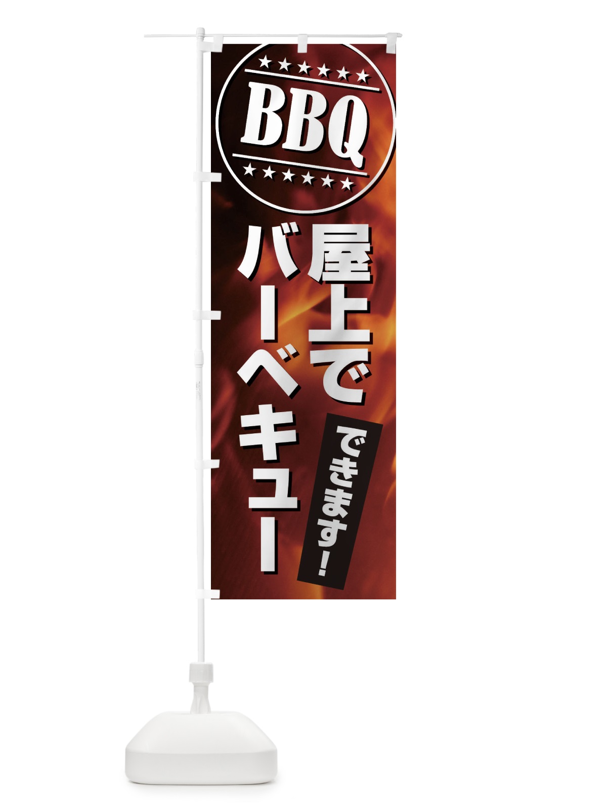 のぼり BBQ屋上でバーベキューできます のぼり旗 EUCR(デザイン【A】)