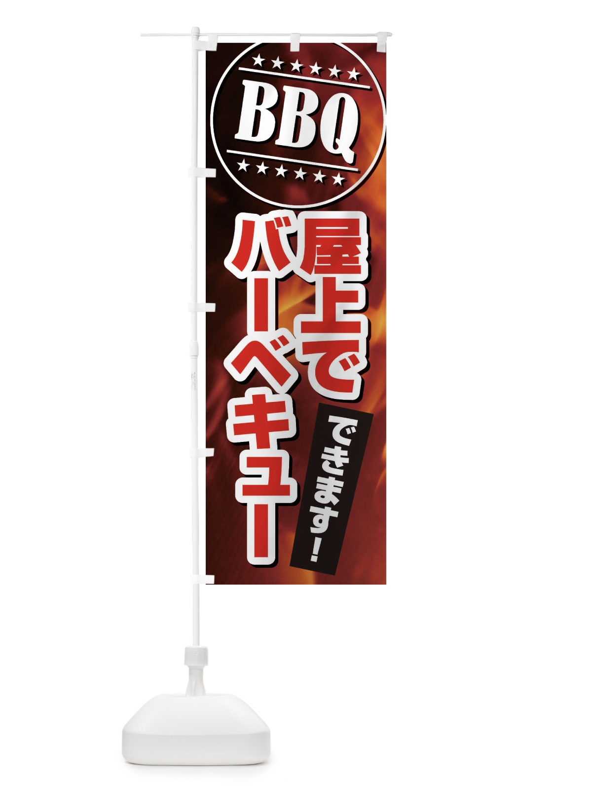 のぼり BBQ屋上でバーベキューできます のぼり旗 EUCR(デザイン【C】)