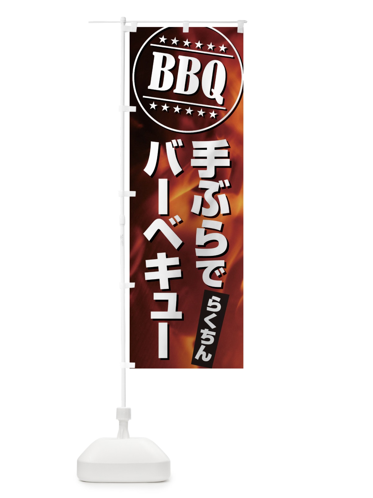 のぼり BBQ手ぶらでバーベキュー のぼり旗 EUCS(デザイン【A】)