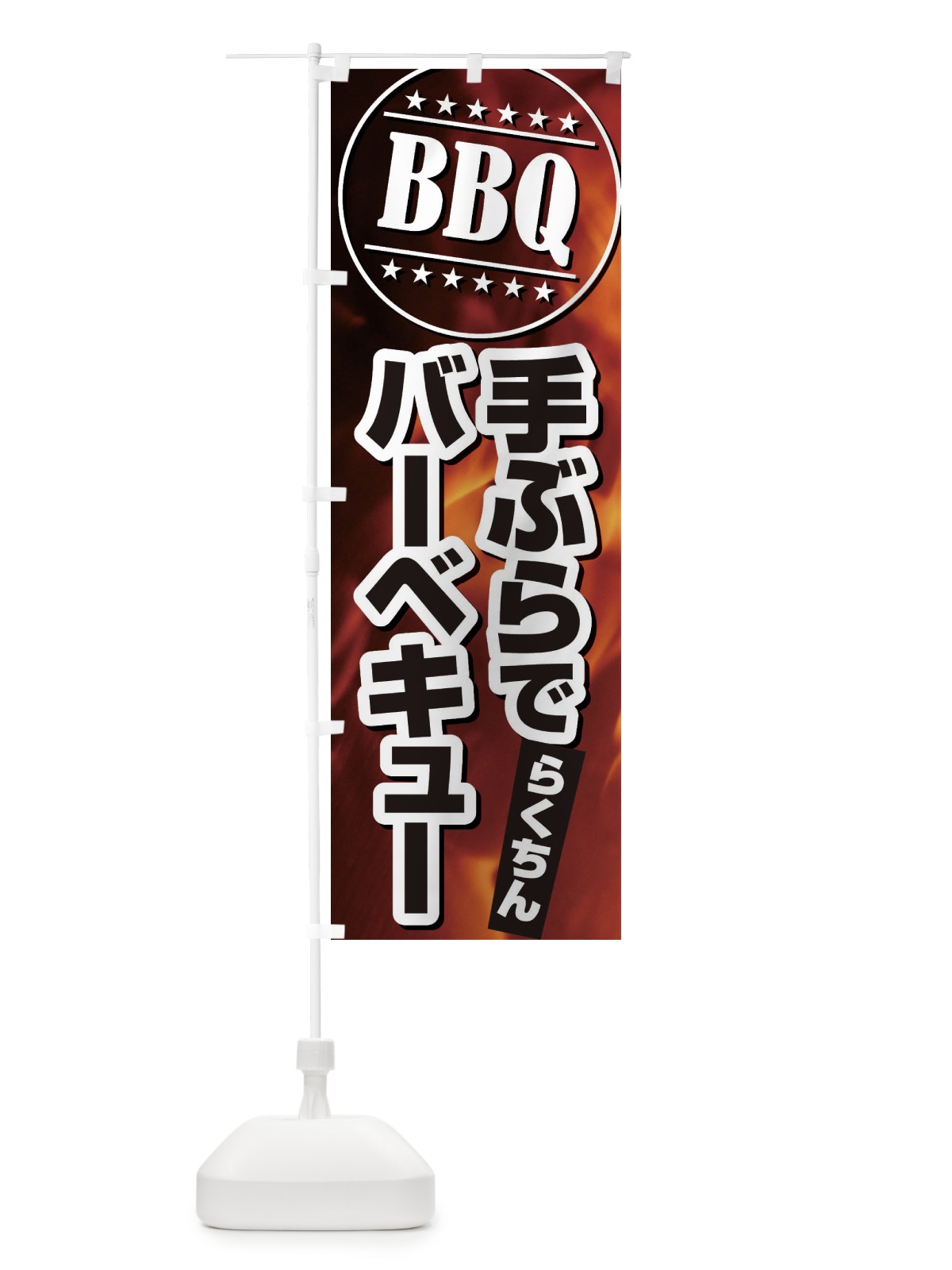 のぼり BBQ手ぶらでバーベキュー のぼり旗 EUCS(デザイン【B】)