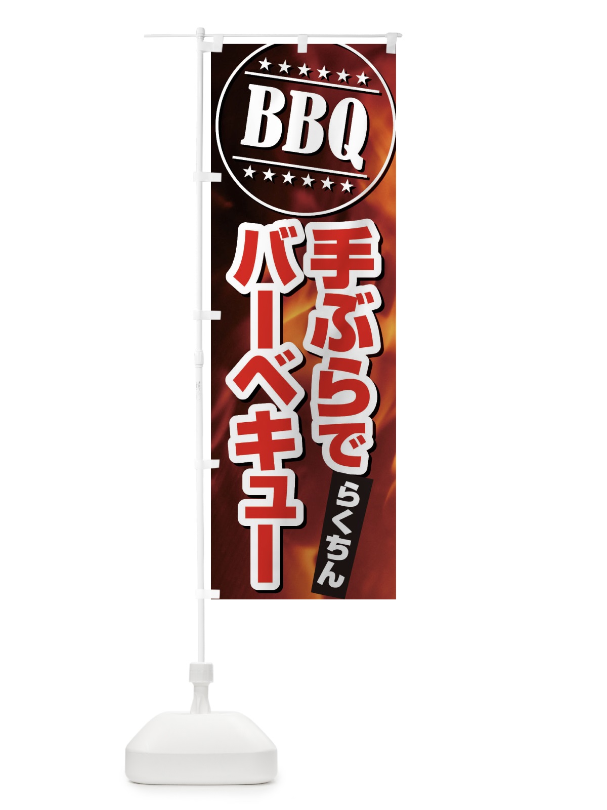 のぼり BBQ手ぶらでバーベキュー のぼり旗 EUCS(デザイン【C】)