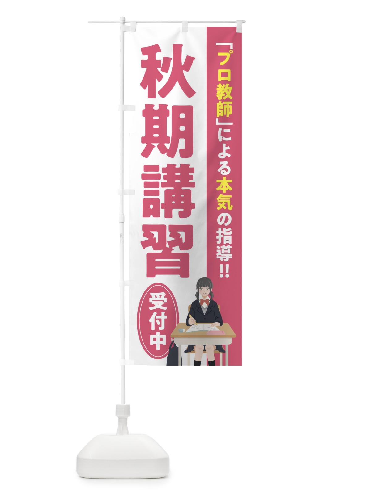 のぼり 秋期講習／学習塾・予備校 のぼり旗 EUCW(デザイン【B】)