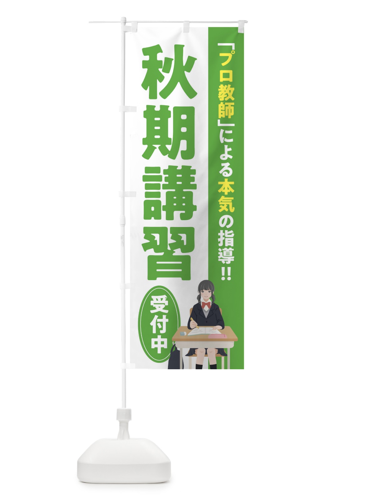 のぼり 秋期講習／学習塾・予備校 のぼり旗 EUCW(デザイン【C】)