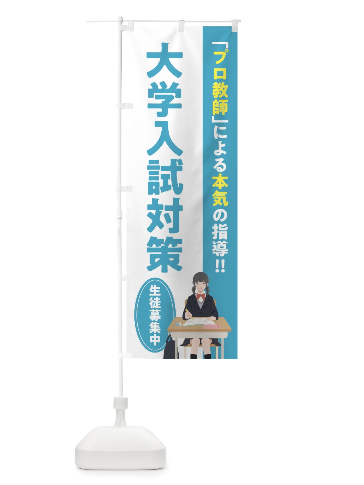 のぼり 大学入試対策／学習塾・予備校 のぼり旗 EUCY(デザイン【B】)