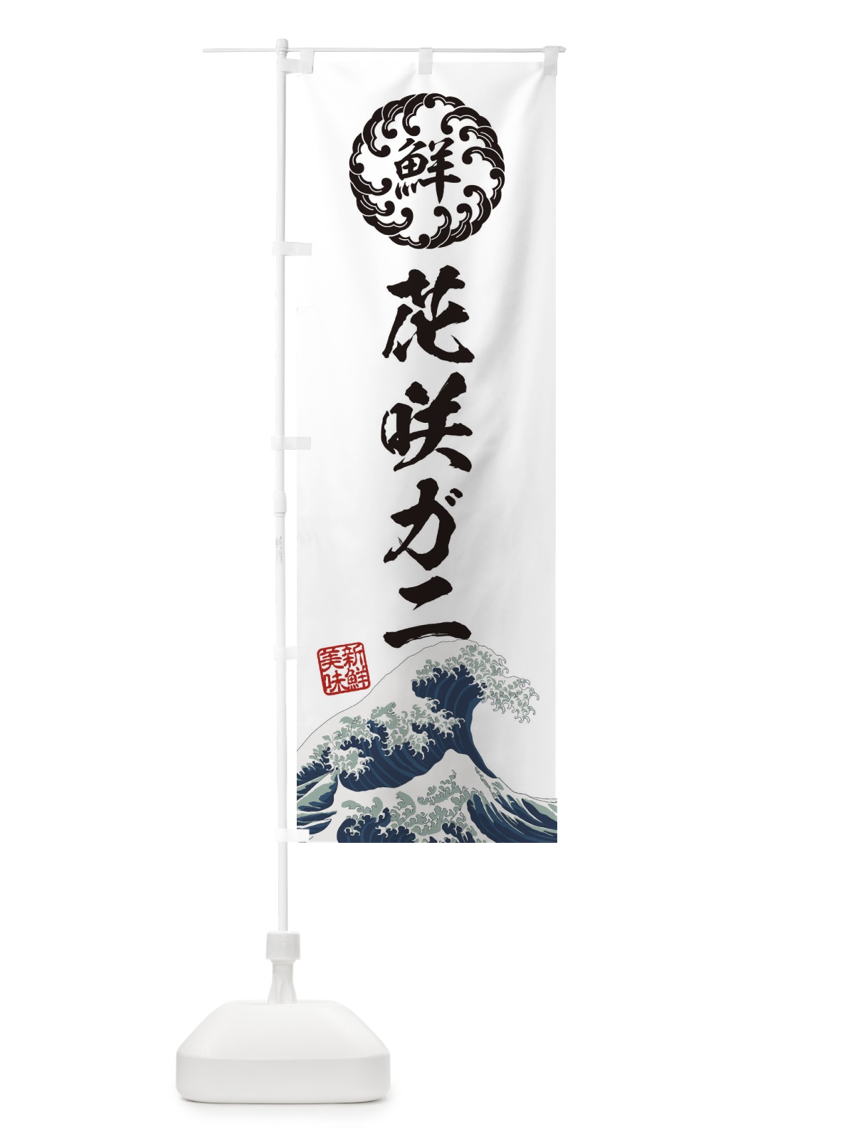 のぼり 花咲ガニ／海鮮・魚介・鮮魚・浮世絵風・レトロ風 のぼり旗 EUE0(デザイン【B】)