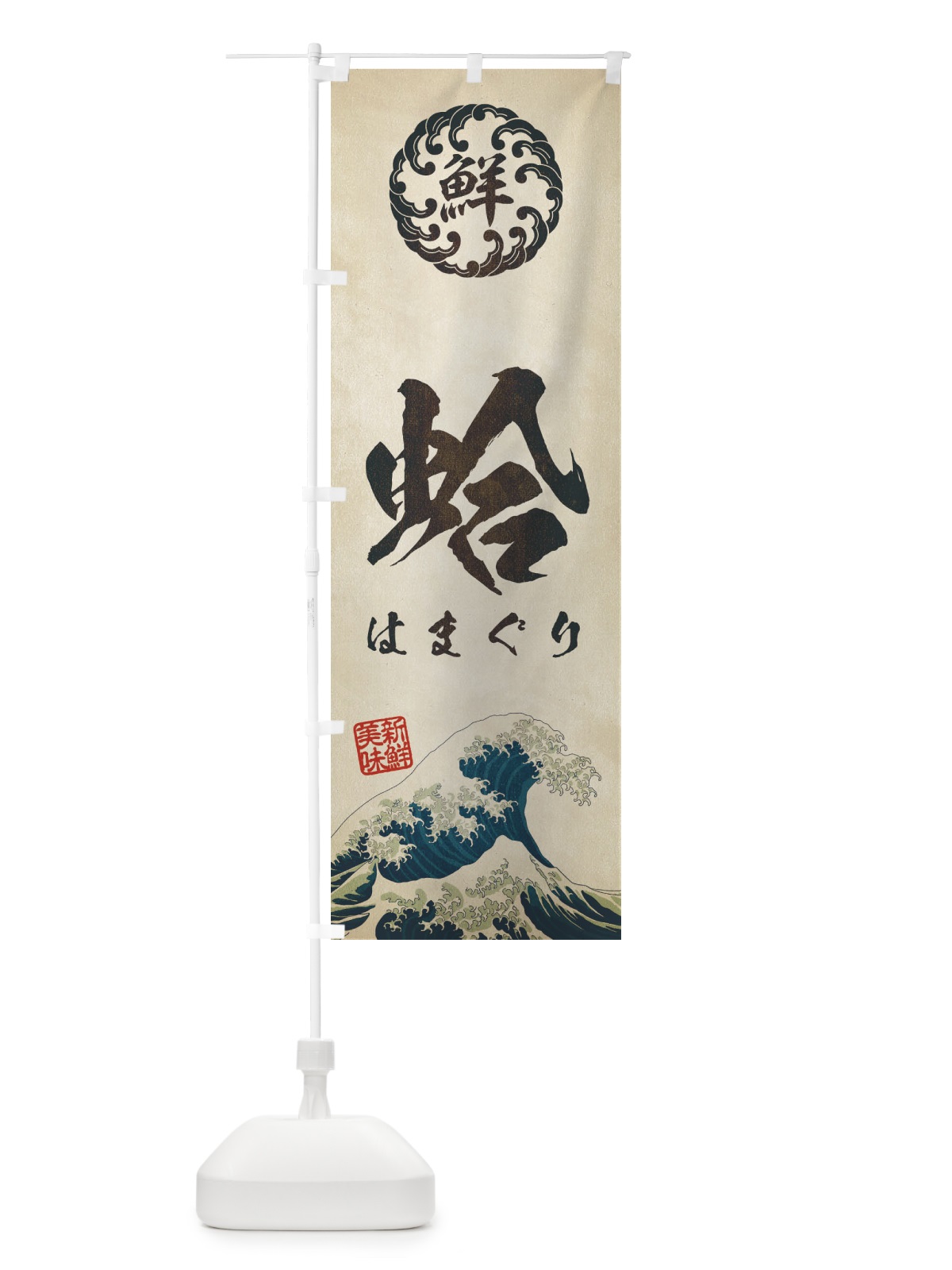のぼり 蛤／はまぐり／海鮮・魚介・鮮魚・浮世絵風・レトロ風 のぼり旗 EUE1(デザイン【A】)