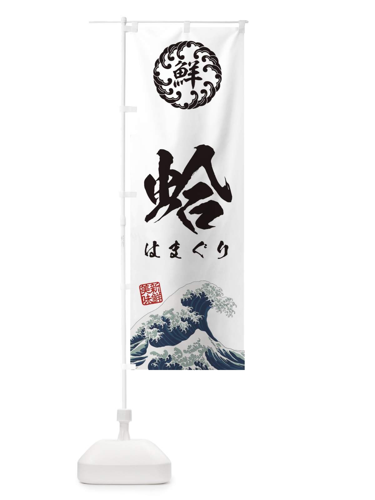 のぼり 蛤／はまぐり／海鮮・魚介・鮮魚・浮世絵風・レトロ風 のぼり旗 EUE1(デザイン【B】)