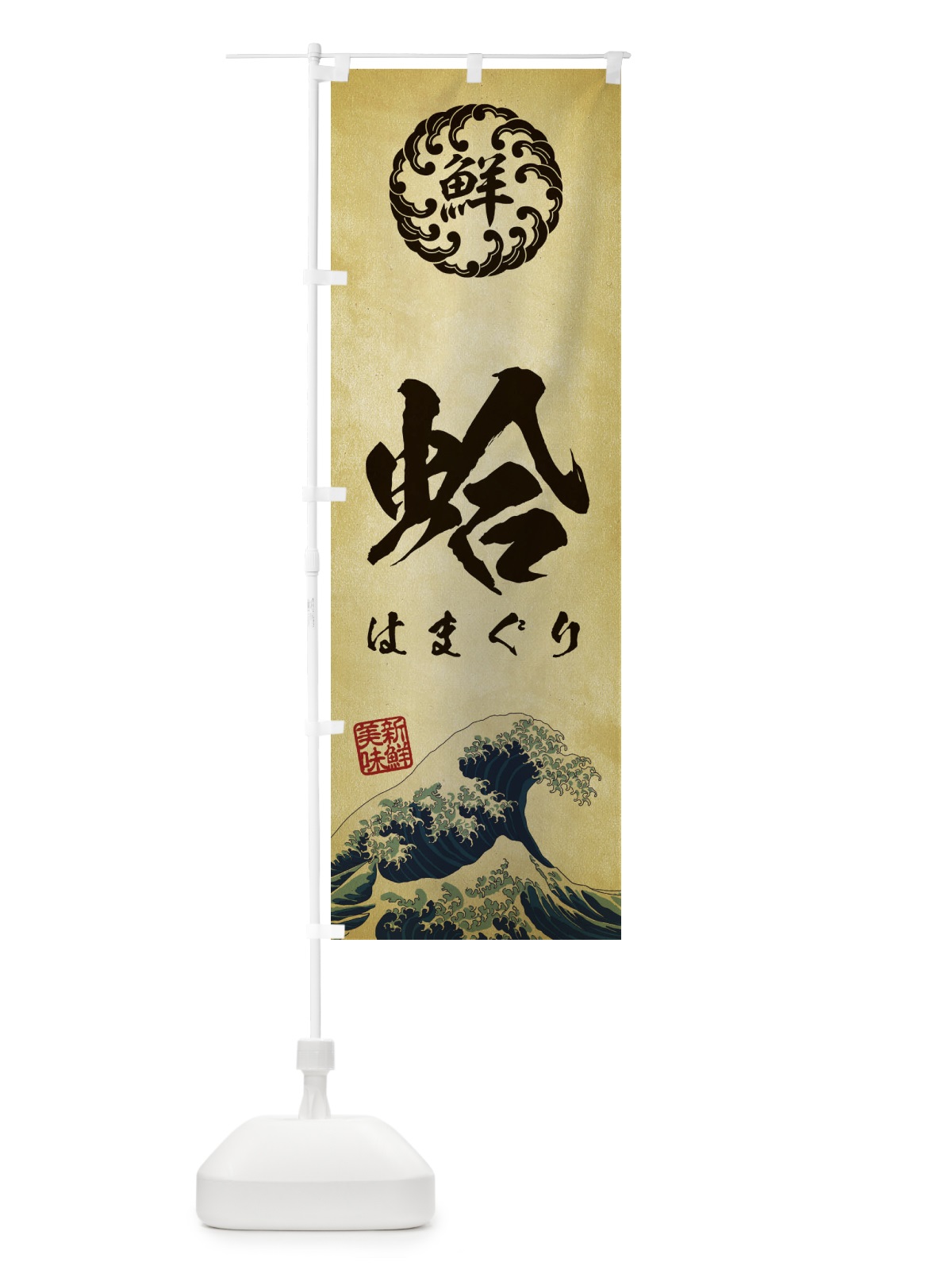 のぼり 蛤／はまぐり／海鮮・魚介・鮮魚・浮世絵風・レトロ風 のぼり旗 EUE1(デザイン【C】)