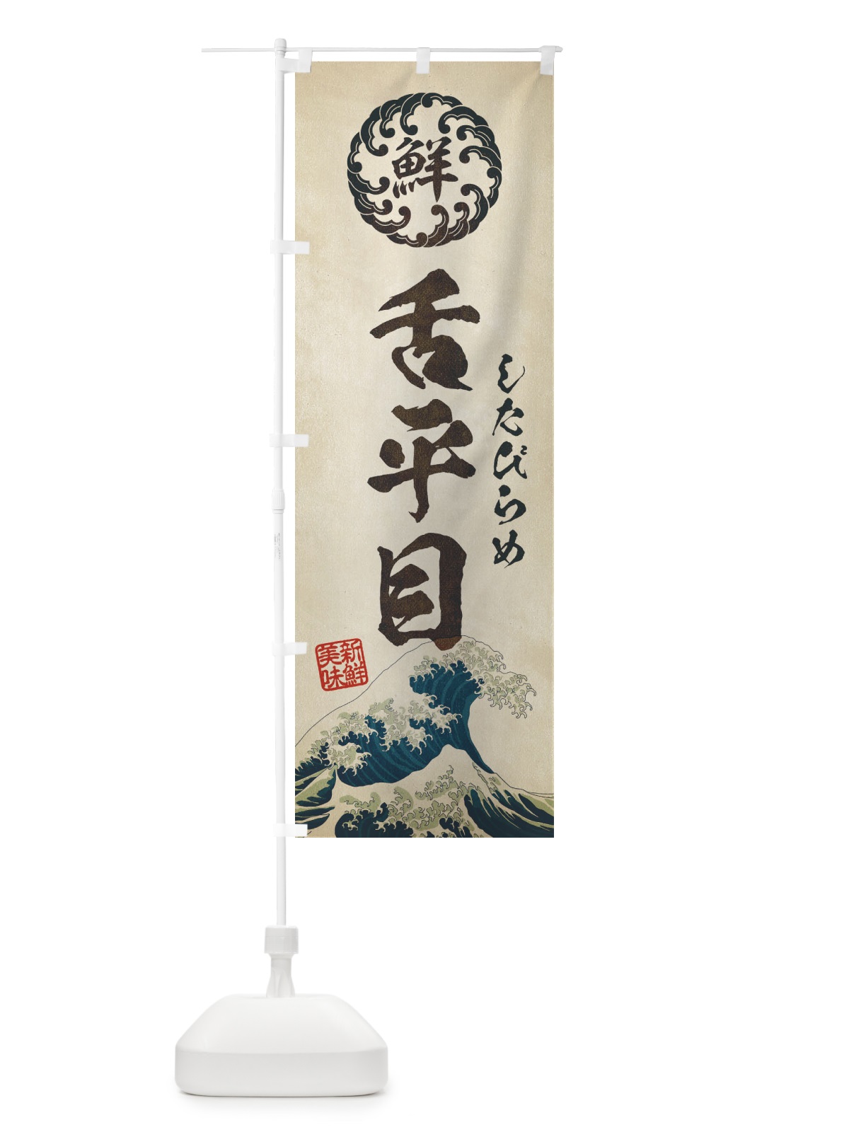 のぼり 舌平目／したびらめ／海鮮・魚介・鮮魚・浮世絵風・レトロ風 のぼり旗 EUE4(デザイン【A】)