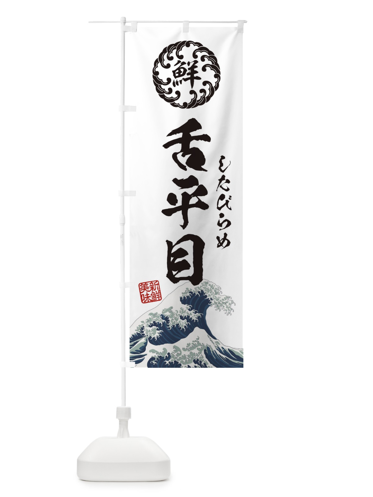 のぼり 舌平目／したびらめ／海鮮・魚介・鮮魚・浮世絵風・レトロ風 のぼり旗 EUE4(デザイン【B】)