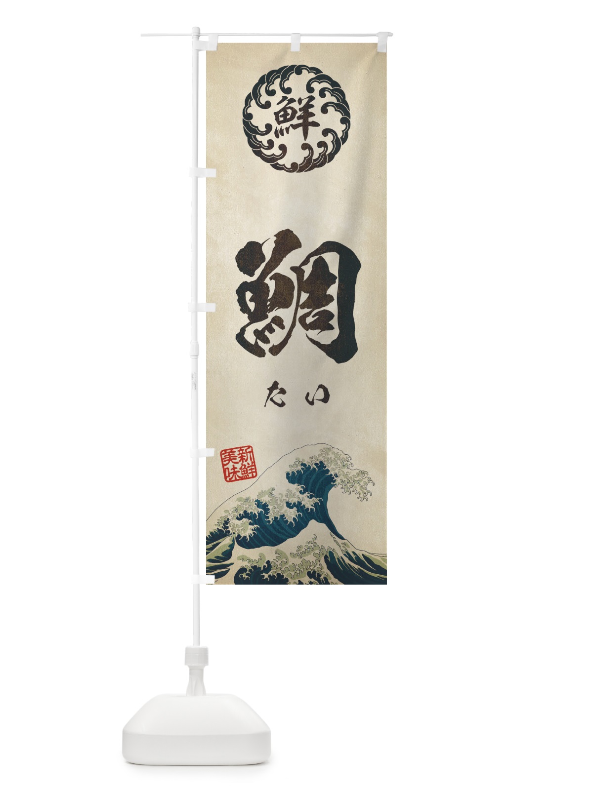 のぼり 鯛／たい／海鮮・魚介・鮮魚・浮世絵風・レトロ風 のぼり旗 EUE6(デザイン【A】)