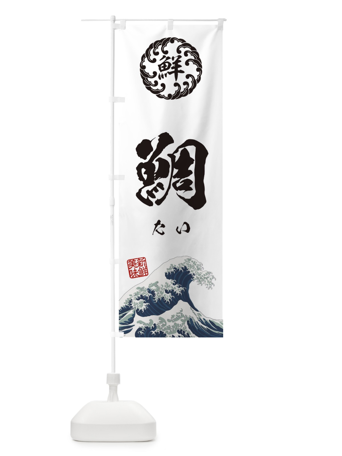 のぼり 鯛／たい／海鮮・魚介・鮮魚・浮世絵風・レトロ風 のぼり旗 EUE6(デザイン【B】)