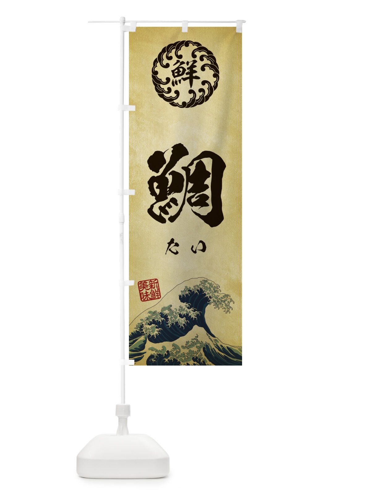 のぼり 鯛／たい／海鮮・魚介・鮮魚・浮世絵風・レトロ風 のぼり旗 EUE6(デザイン【C】)