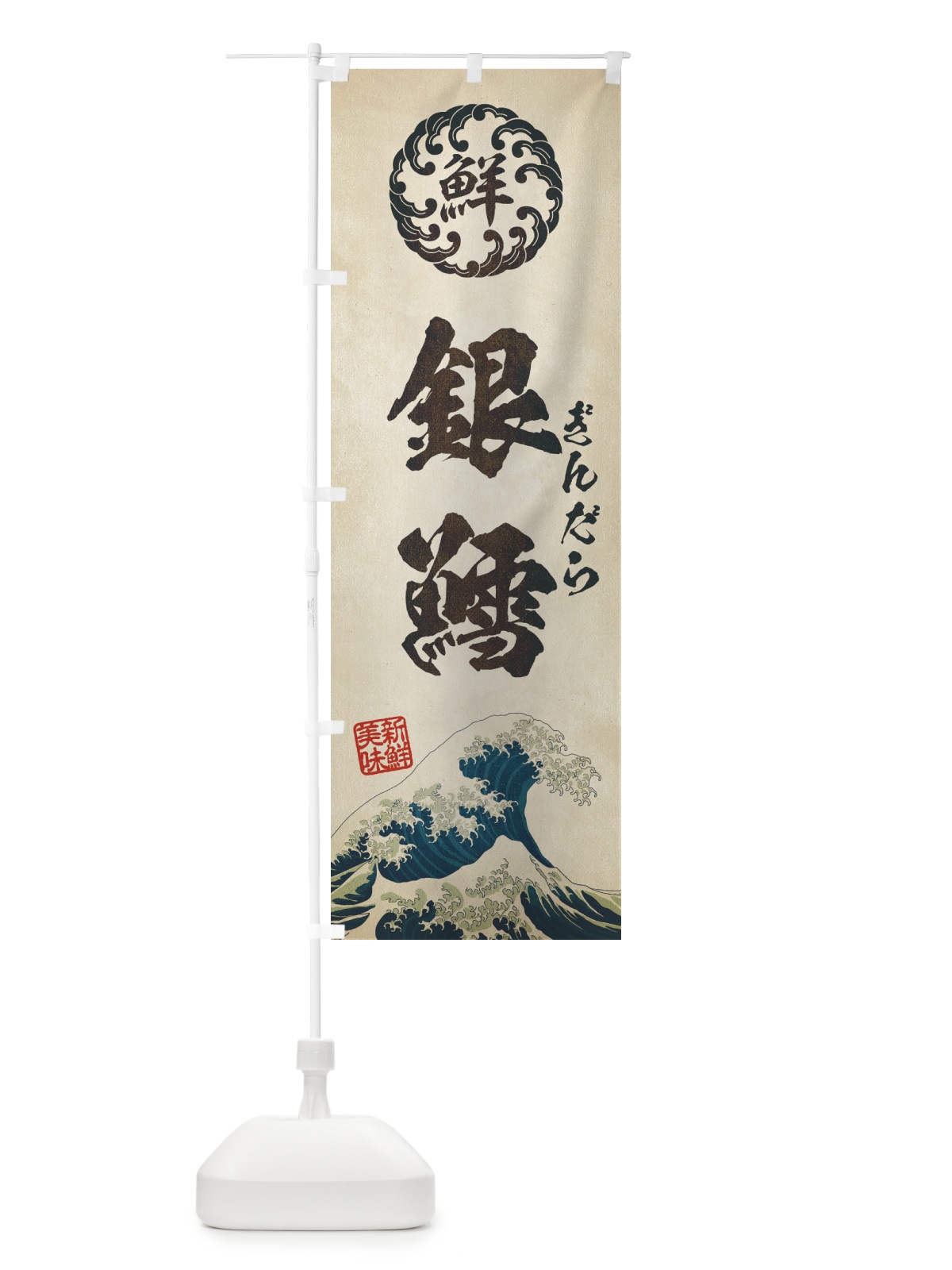 のぼり 銀鱈／ぎんだら／海鮮・魚介・鮮魚・浮世絵風・レトロ風 のぼり旗 EUEE(デザイン【A】)