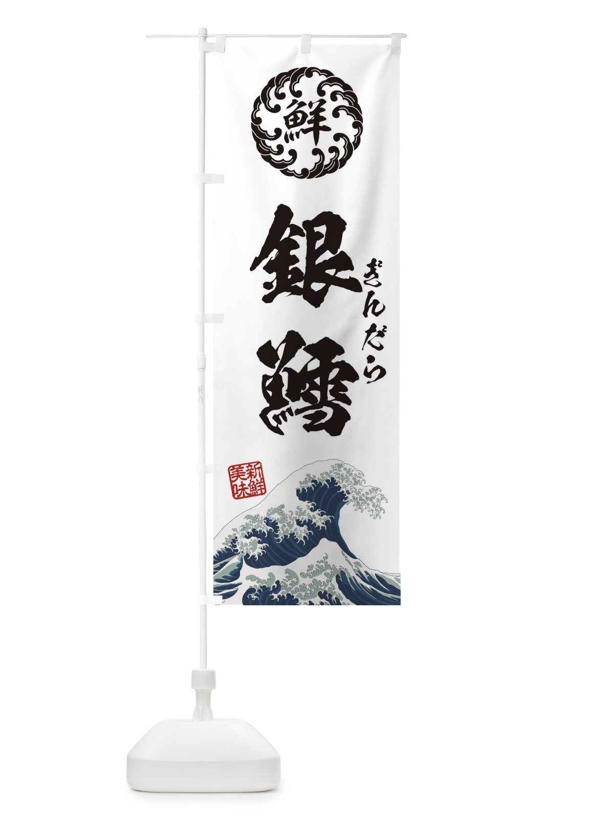 のぼり 銀鱈／ぎんだら／海鮮・魚介・鮮魚・浮世絵風・レトロ風 のぼり旗 EUEE(デザイン【B】)