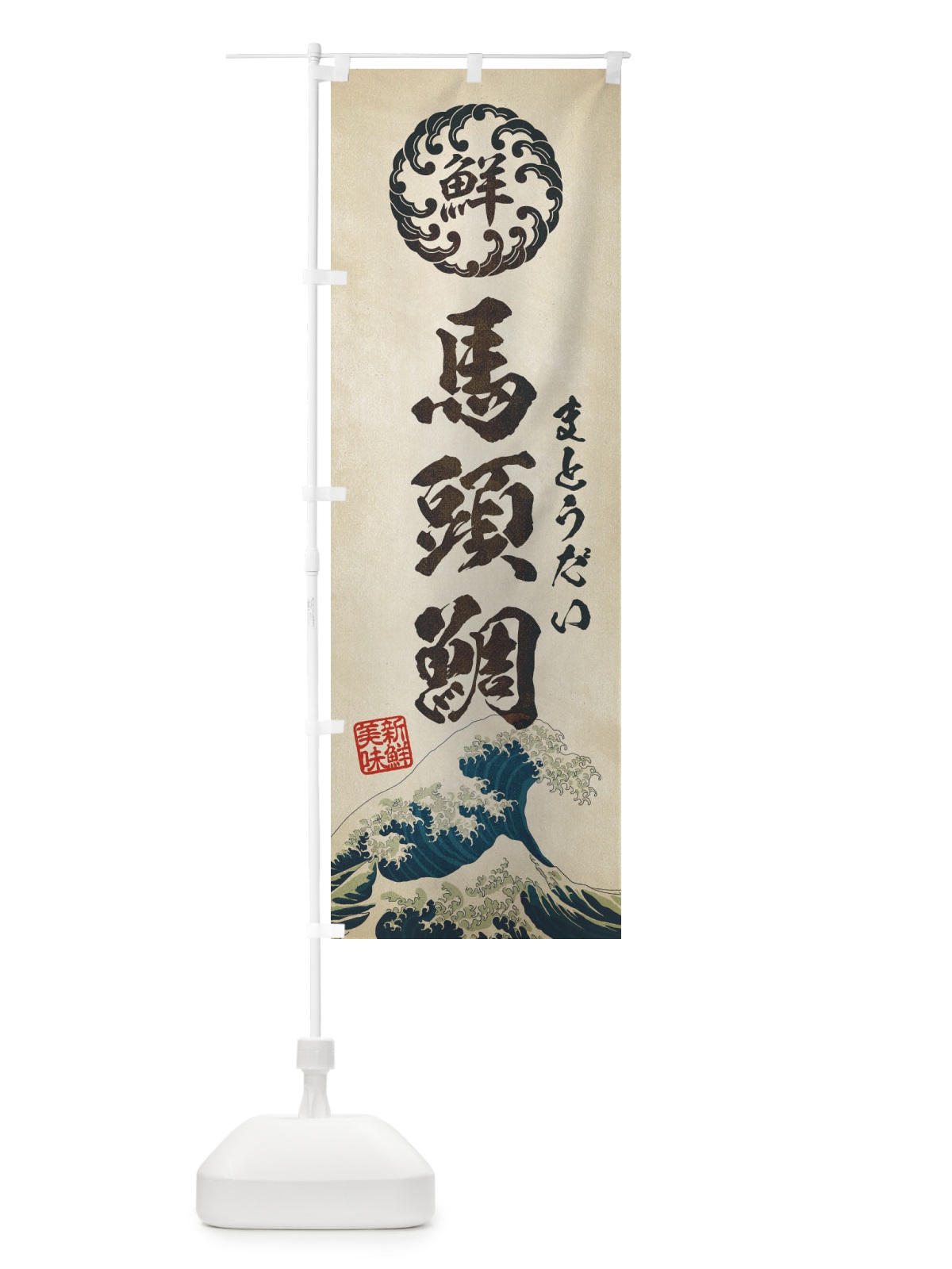 のぼり 馬頭鯛／まとうだい／海鮮・魚介・鮮魚・浮世絵風・レトロ風 のぼり旗 EUEG(デザイン【A】)
