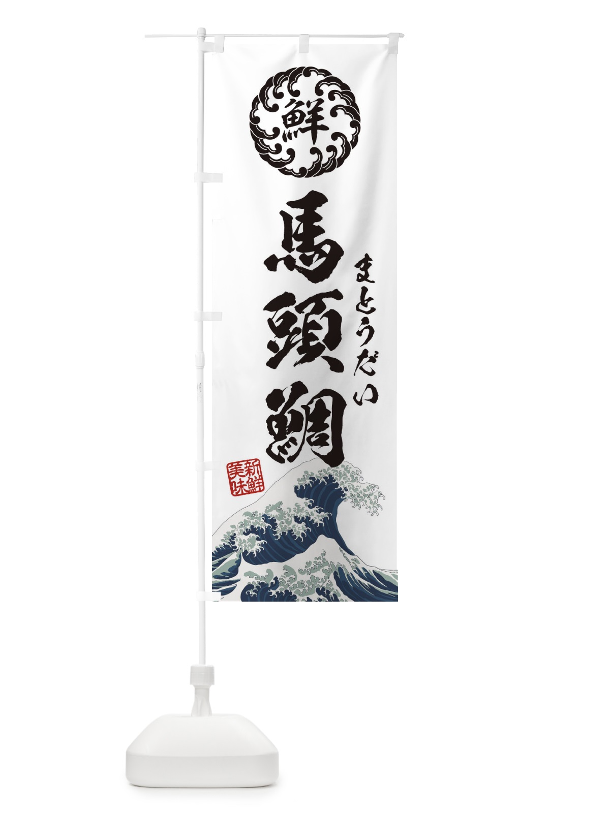 のぼり 馬頭鯛／まとうだい／海鮮・魚介・鮮魚・浮世絵風・レトロ風 のぼり旗 EUEG(デザイン【B】)