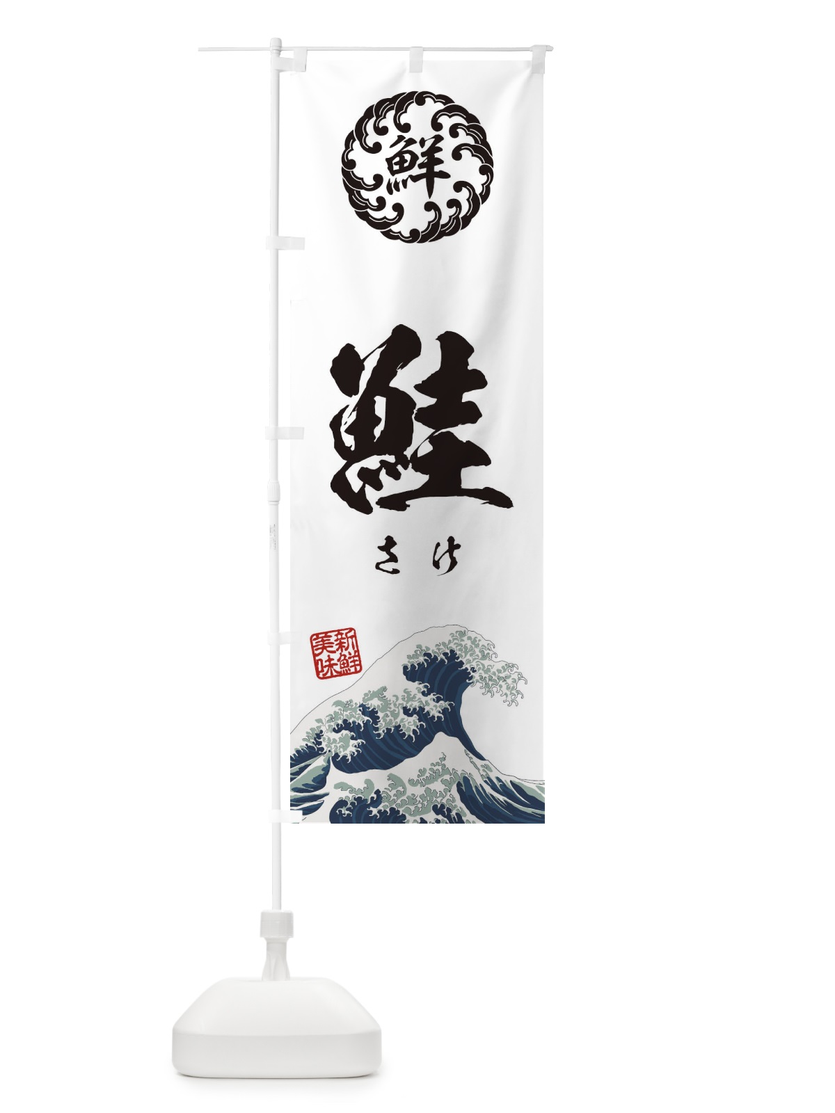 のぼり 鮭／さけ／海鮮・魚介・鮮魚・浮世絵風・レトロ風 のぼり旗 EUEH(デザイン【B】)