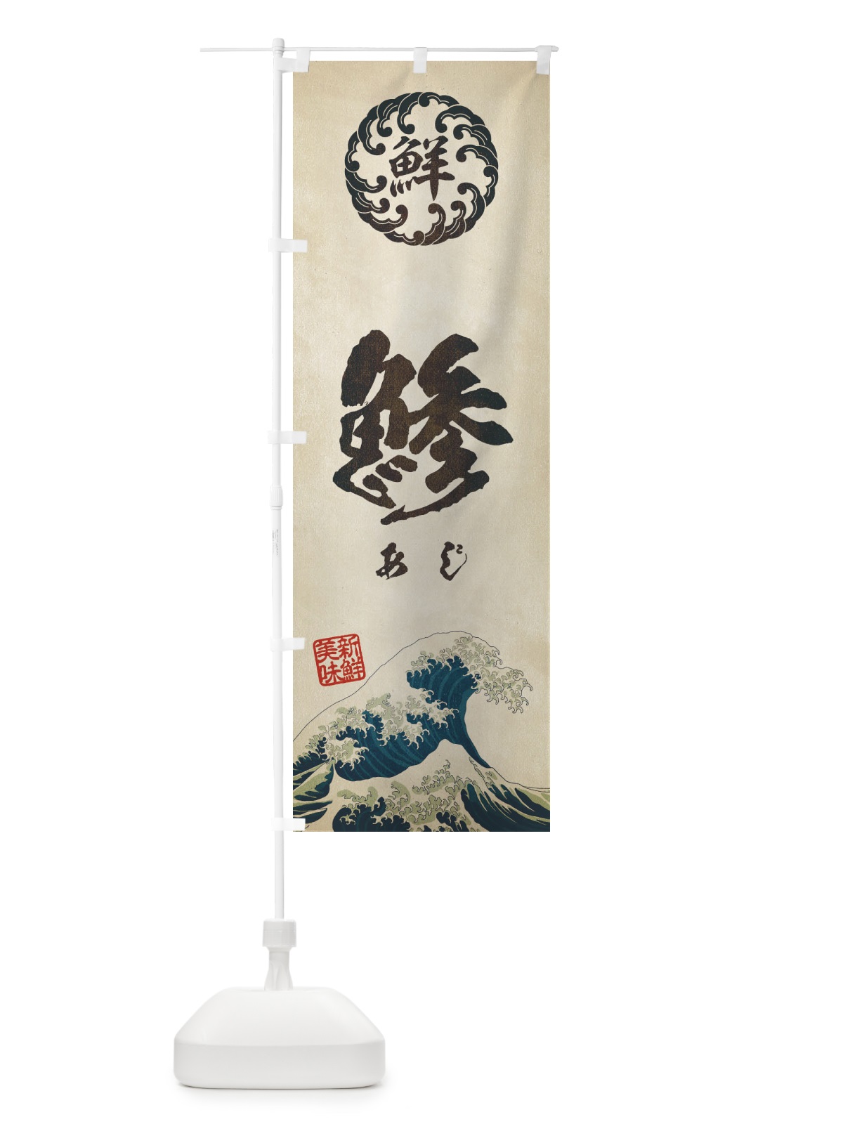 のぼり 鯵／あじ／海鮮・魚介・鮮魚・浮世絵風・レトロ風 のぼり旗 EUEJ(デザイン【A】)