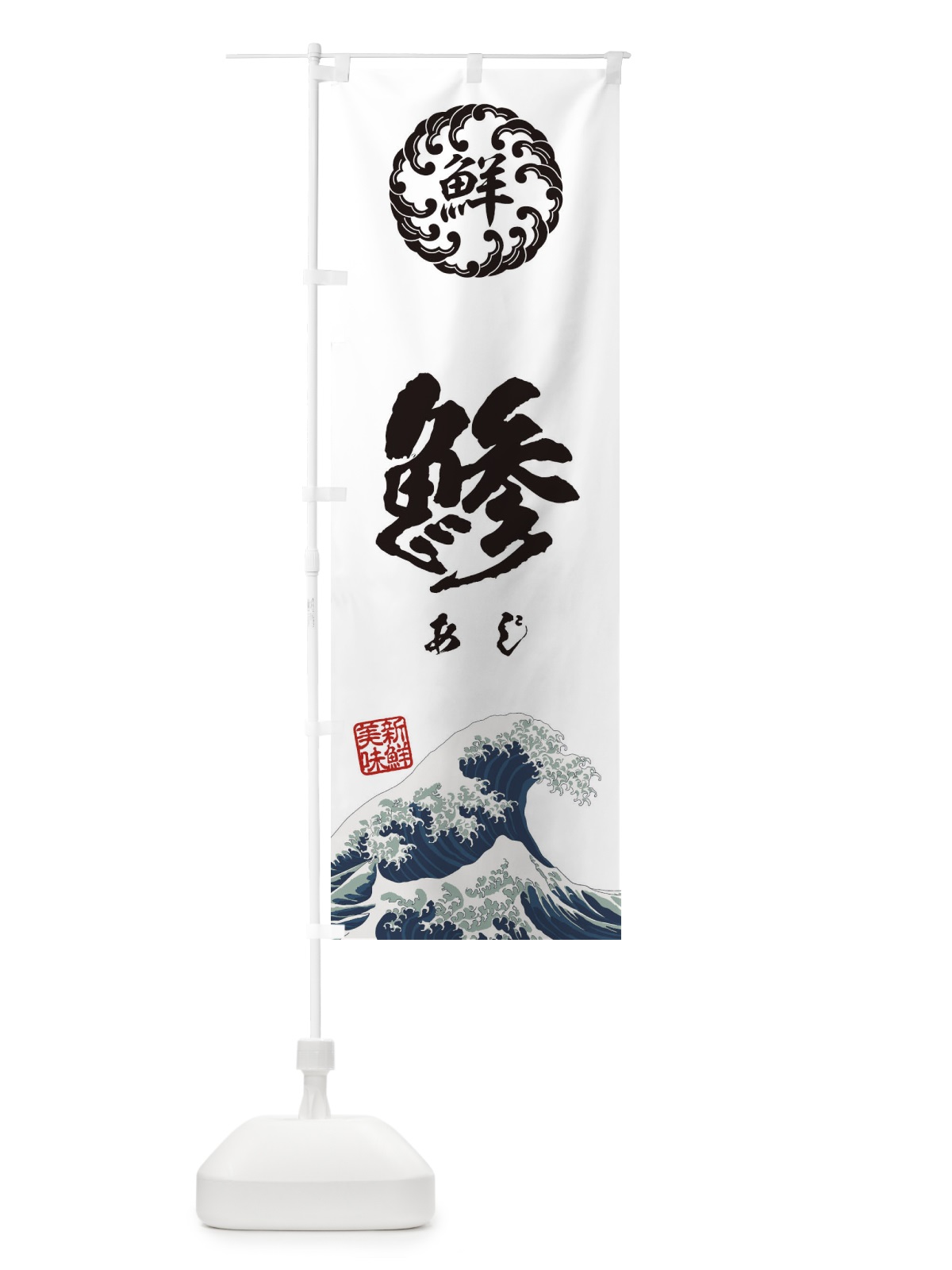 のぼり 鯵／あじ／海鮮・魚介・鮮魚・浮世絵風・レトロ風 のぼり旗 EUEJ(デザイン【B】)