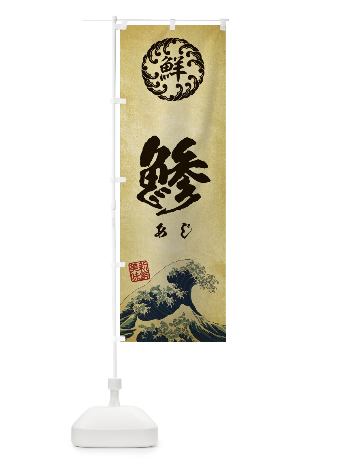 のぼり 鯵／あじ／海鮮・魚介・鮮魚・浮世絵風・レトロ風 のぼり旗 EUEJ(デザイン【C】)