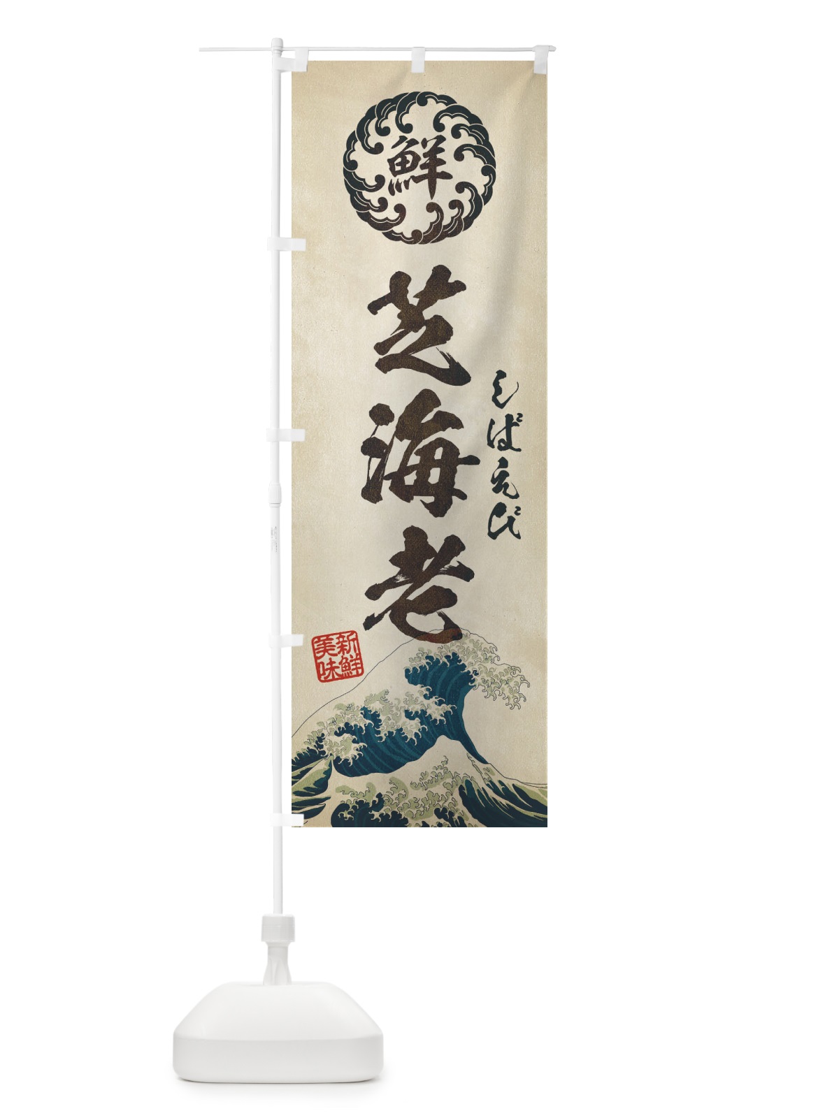 のぼり 芝海老／しばえび／海鮮・魚介・鮮魚・浮世絵風・レトロ風 のぼり旗 EUEK(デザイン【A】)
