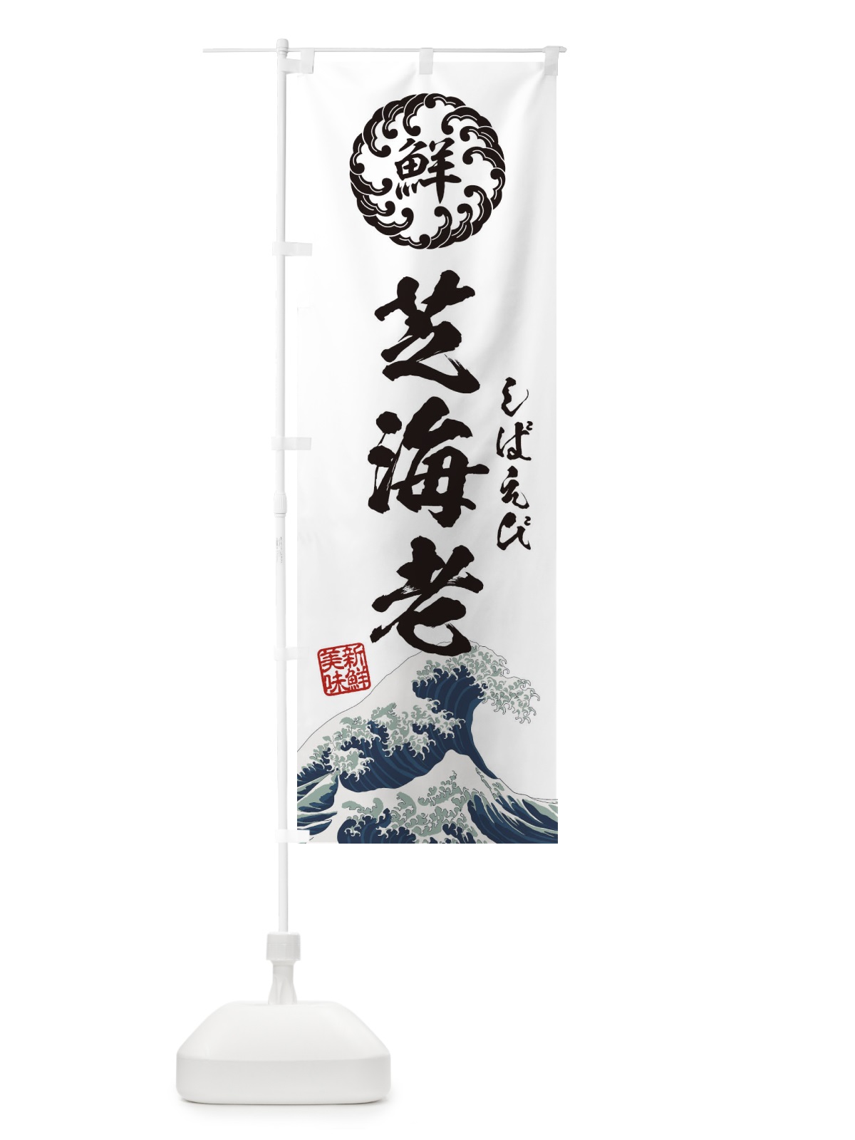 のぼり 芝海老／しばえび／海鮮・魚介・鮮魚・浮世絵風・レトロ風 のぼり旗 EUEK(デザイン【B】)