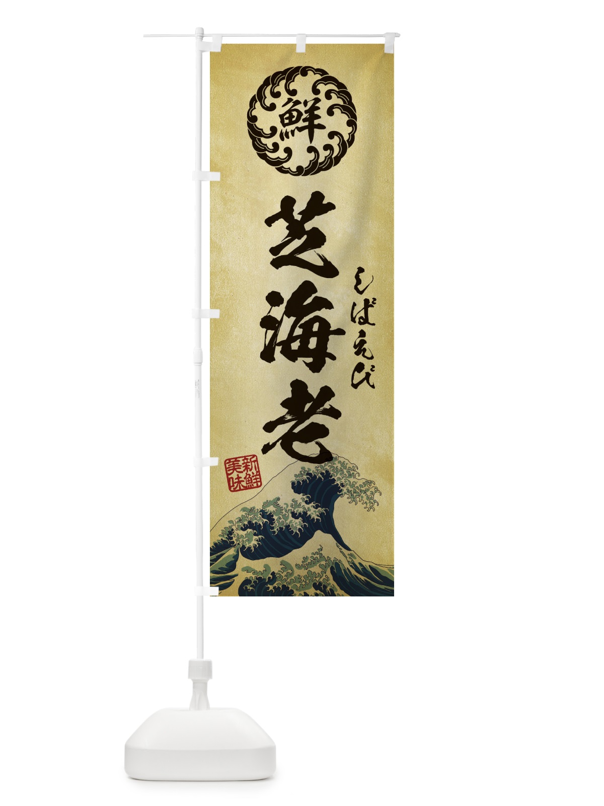 のぼり 芝海老／しばえび／海鮮・魚介・鮮魚・浮世絵風・レトロ風 のぼり旗 EUEK(デザイン【C】)
