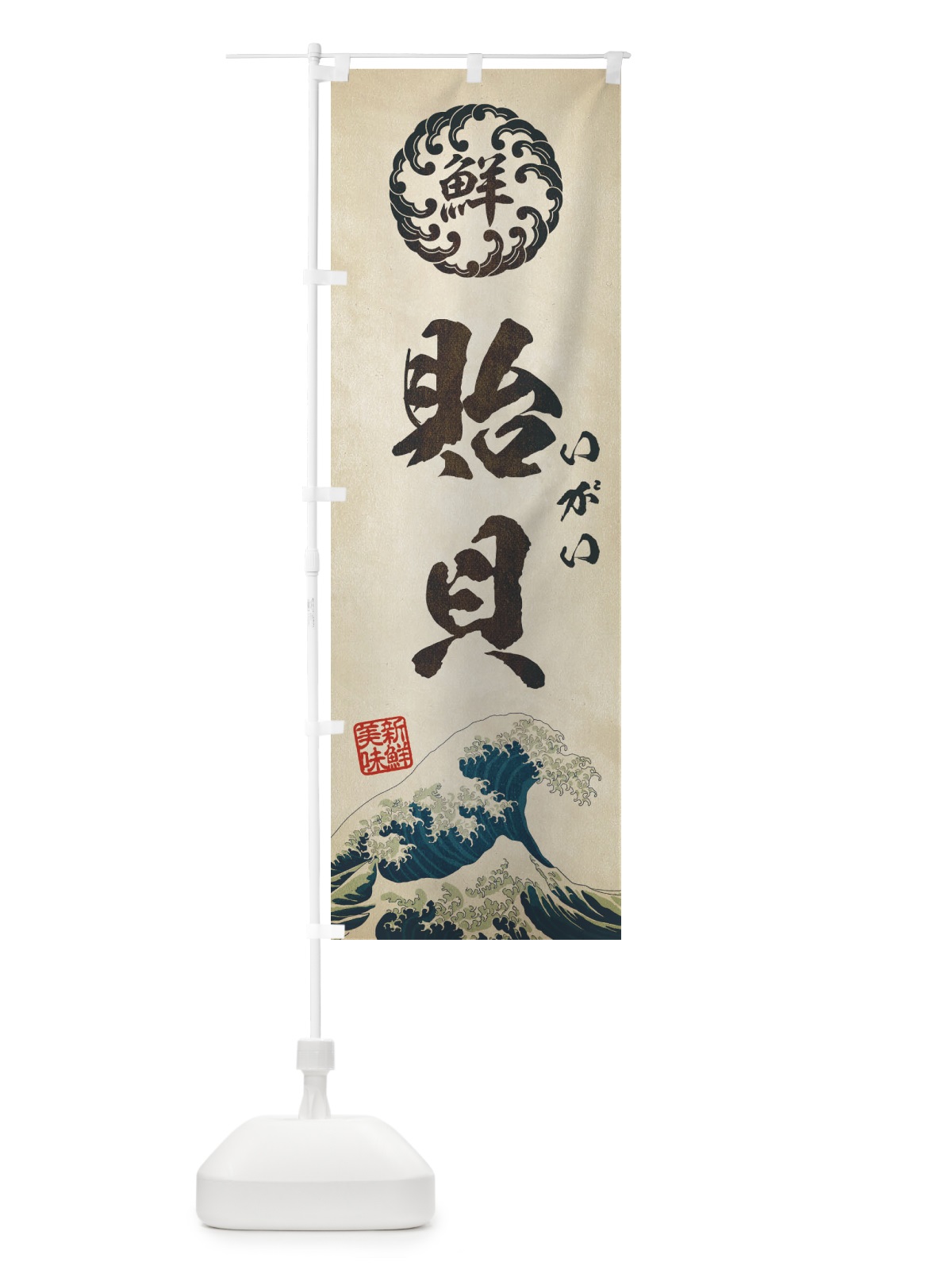 のぼり 貽貝／いがい／海鮮・魚介・鮮魚・浮世絵風・レトロ風 のぼり旗 EUET(デザイン【A】)