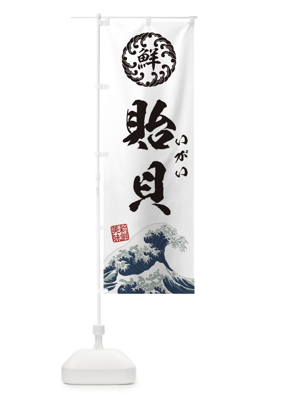 のぼり 貽貝／いがい／海鮮・魚介・鮮魚・浮世絵風・レトロ風 のぼり旗 EUET(デザイン【B】)