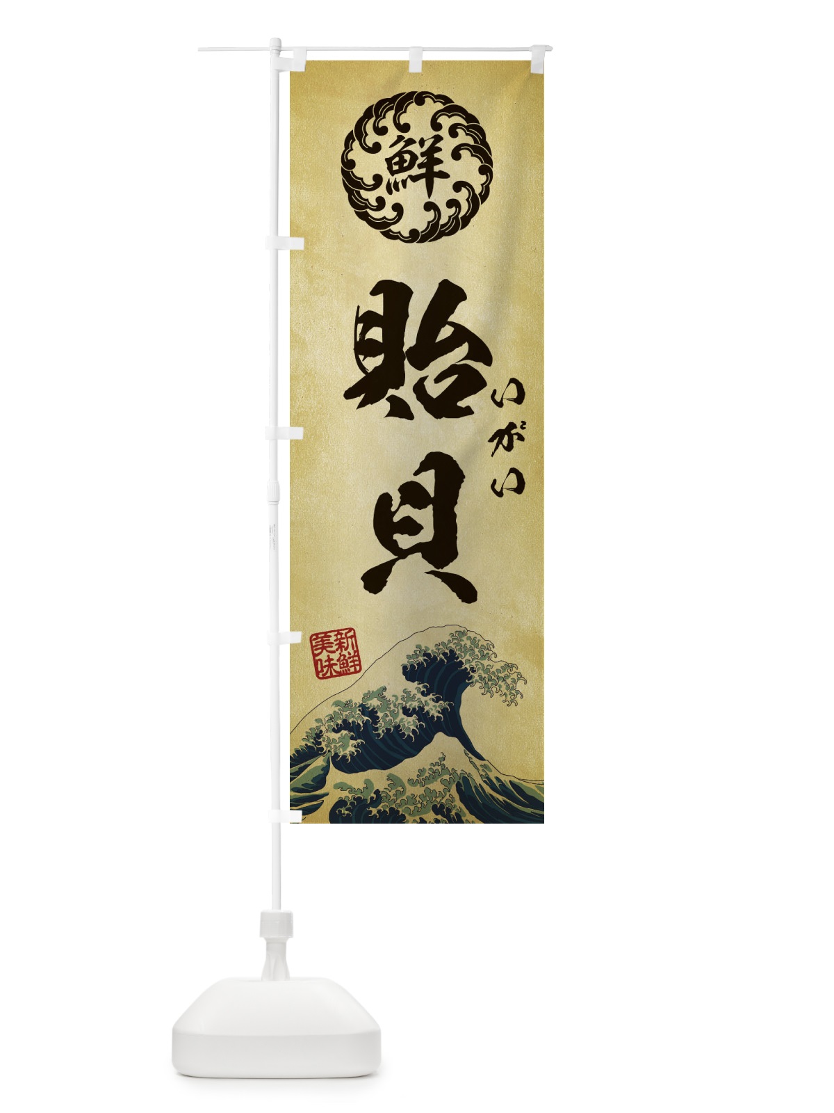 のぼり 貽貝／いがい／海鮮・魚介・鮮魚・浮世絵風・レトロ風 のぼり旗 EUET(デザイン【C】)