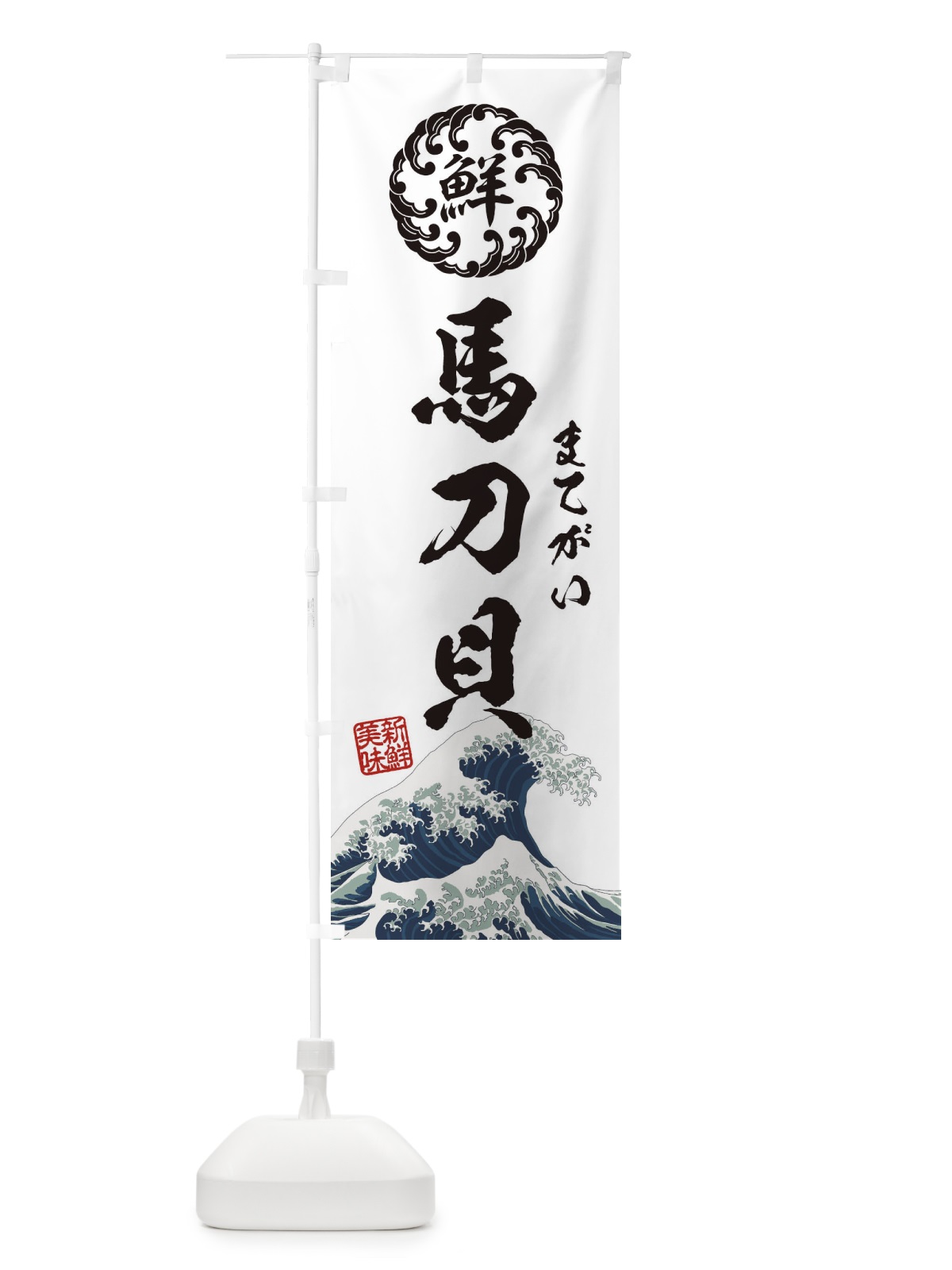 のぼり 馬刀貝／まてがい／海鮮・魚介・鮮魚・浮世絵風・レトロ風 のぼり旗 EUEX(デザイン【B】)