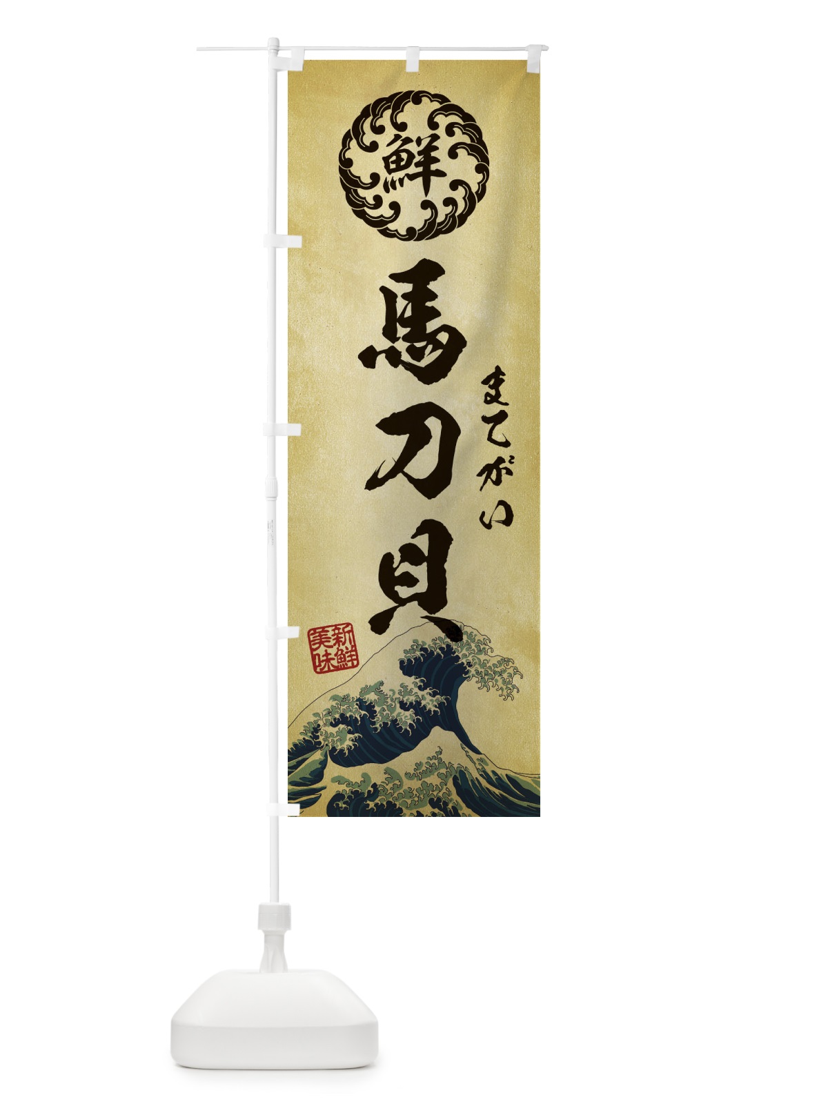 のぼり 馬刀貝／まてがい／海鮮・魚介・鮮魚・浮世絵風・レトロ風 のぼり旗 EUEX(デザイン【C】)