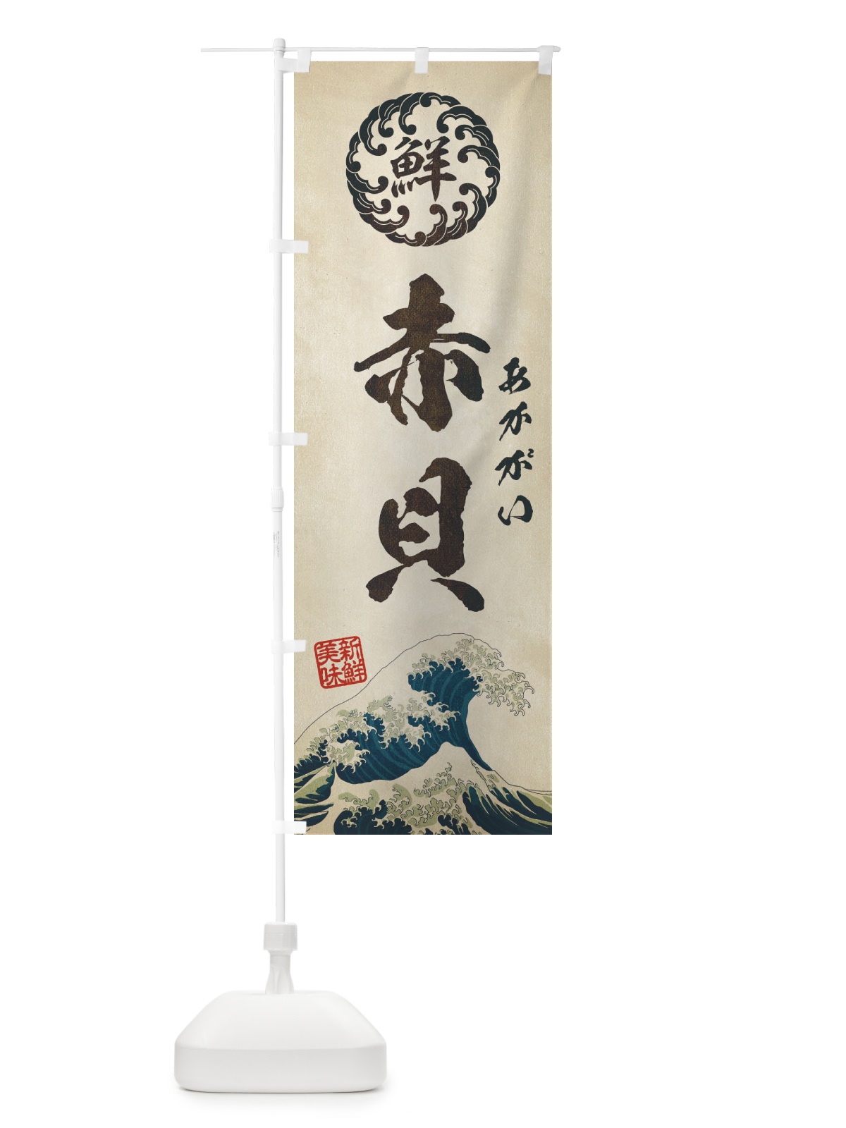 のぼり 赤貝／あかがい／海鮮・魚介・鮮魚・浮世絵風・レトロ風 のぼり旗 EUEY(デザイン【A】)