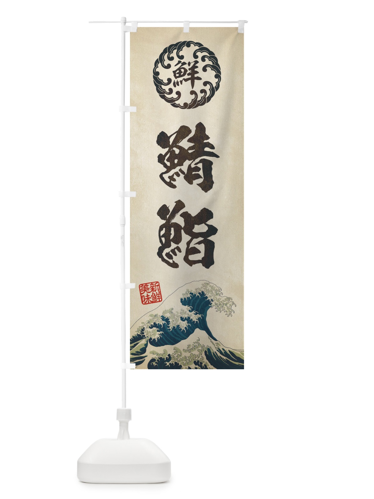 のぼり 鯖鮨／寿司・海鮮・魚介・鮮魚・浮世絵風・レトロ風 のぼり旗 EUF0(デザイン【A】)