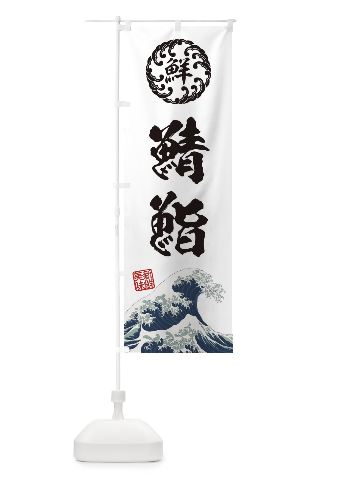 のぼり 鯖鮨／寿司・海鮮・魚介・鮮魚・浮世絵風・レトロ風 のぼり旗 EUF0(デザイン【B】)