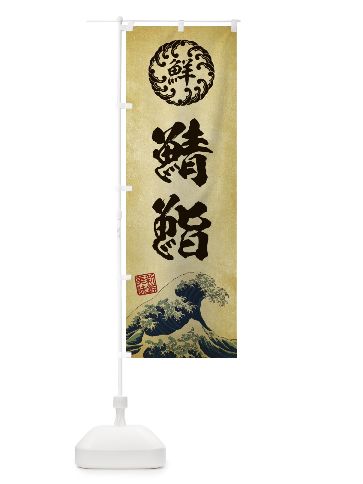 のぼり 鯖鮨／寿司・海鮮・魚介・鮮魚・浮世絵風・レトロ風 のぼり旗 EUF0(デザイン【C】)